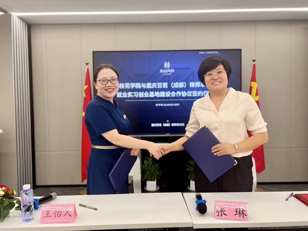 法学院与重庆百君（成都）律师事务所签订就业实习创业基地建设合作协议